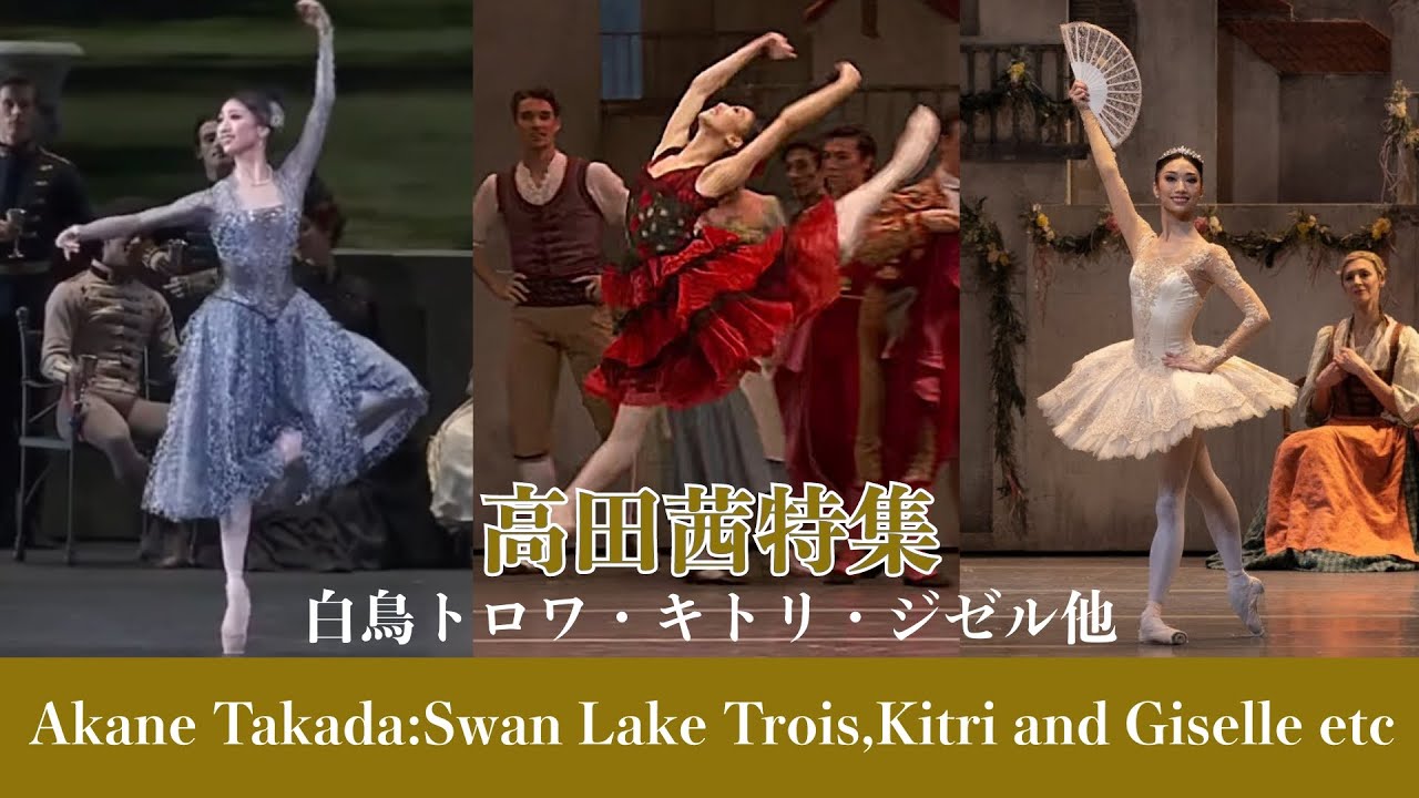 【高田茜特集】キトリ・白鳥トロワ・ジゼル| Best of Akane Tanaka, Swan lake Adadio and more